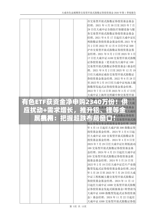 有色ETF获资金净申购2340万份！供应扰动+需求增长，推升铝、锂等金属费用！机构：把握超跌布局窗口！-第2张图片