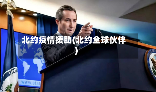 北约疫情援助(北约全球伙伴)-第1张图片