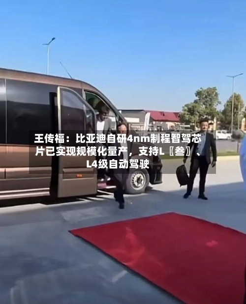 王传福：比亚迪自研4nm制程智驾芯片已实现规模化量产，支持L〖叁〗、L4级自动驾驶-第1张图片