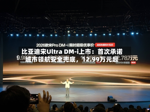 比亚迪宋Ultra DM-i上市：首次承诺城市领航安全兜底，12.99万元起-第2张图片