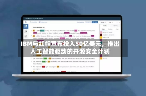 IBM与红帽宣布投入50亿美元，推出人工智能驱动的开源安全计划-第2张图片