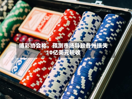 博彩协会称	，预测市场导致各州损失10亿美元税收-第2张图片