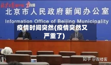 疫情时间突然(疫情突然又严重了)-第1张图片