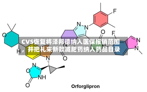 CVS恢复将泽邦德纳入医保报销范围，并把礼来新款减肥药纳入药品目录-第3张图片